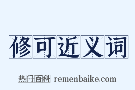 修可近义词是什么意思的图片